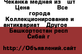 Чеканка медная из 20шт › Цена ­ 120 000 - Все города Коллекционирование и антиквариат » Другое   . Башкортостан респ.,Сибай г.